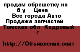 продам обрешетку на delicu б/у  › Цена ­ 2 000 - Все города Авто » Продажа запчастей   . Томская обл.,Кедровый г.